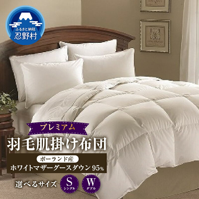 【ふるさと納税】 羽毛ふとん 肌掛け布団 プレミアム 羽毛 掛け布団 シングル ダブル 高級 羽毛 職人 ポーランド産ホワイトマザーグースダウン95％ 暖かい ダウンパワー440DP 保温性 弾力性 プレゼント 贈り物 贈答 送料無料 山梨県 忍野村