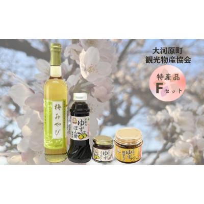 ふるさと納税 大河原町 大河原町観光物産協会　特産品Fセット [53753438]