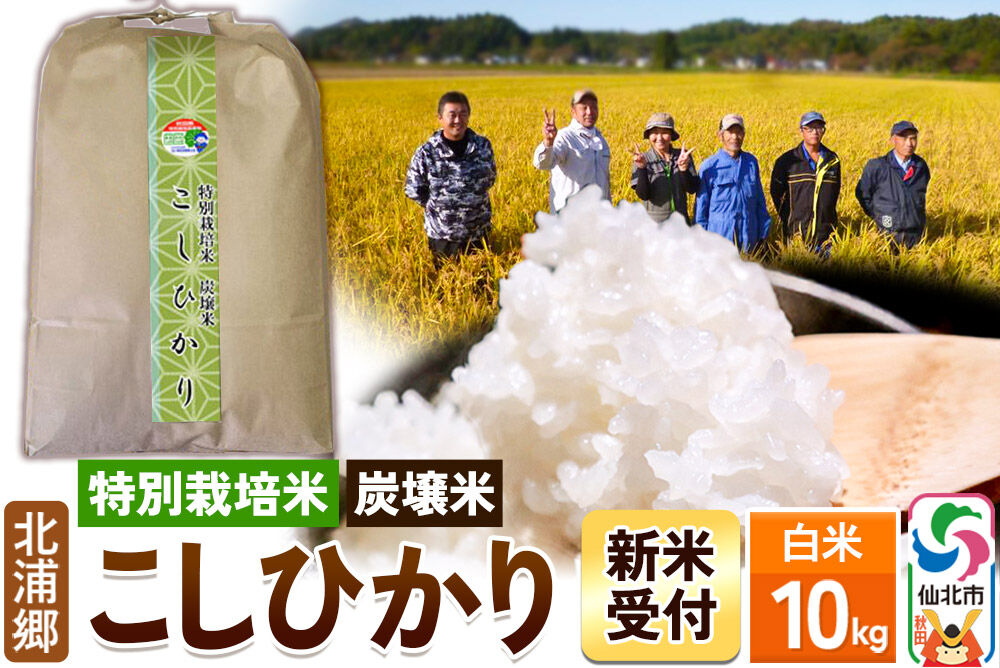 《令和8年産 新米予約》【特別栽培米 炭壌米 こしひかり】白米 10kg [白米 精米 米 こめ コメ コシヒカリ 特別栽培米 炭壌米 北浦郷 秋田県 仙北市]