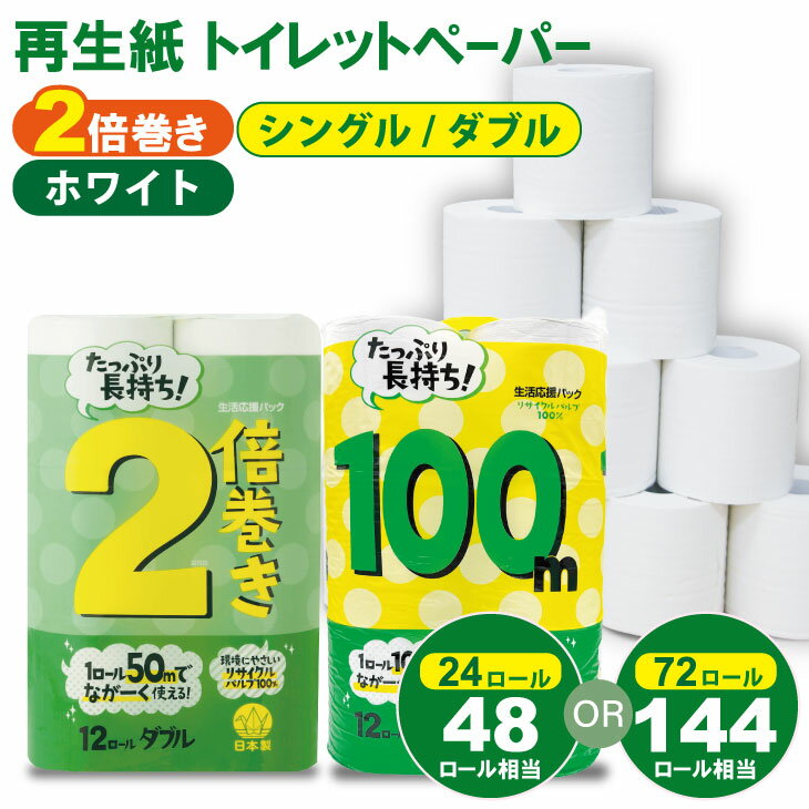 【ふるさと納税】【選べる種類・内容量・配送月】 トイレットペーパー （シングル・ダブル） ホワイト 2倍巻 （2パック／24ロール）・（6パック／72ロール） 選べる 再生紙 100% 日用品 国産 白 SDGs 備蓄 防災 リサイクル エコ 消耗品 生活用品 無香料【A060-010】