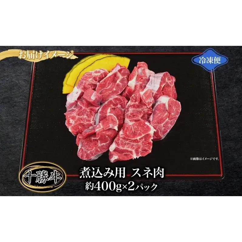 北海道十勝牛 スネ肉 800g 煮込み用 牛肉 すね肉