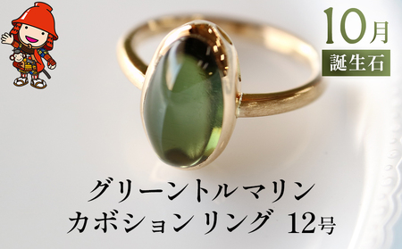 グリーントルマリン カボション 指輪 リング 12号 レディース K18 イエローゴールド アクセサリー 婚約指輪 プロポーズ 結婚指輪 誕生日 婚約 結婚 母の日 プレゼント 祝 記念日 女性 贈り物 大分県産 九州産