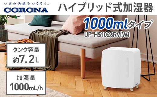 G9-17コロナ ハイブリッド式加湿器 1000mlタイプ UF-HS1026RV(W)