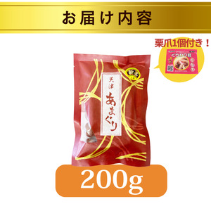 新栗 天津甘栗 200g（甘栗 栗爪付き 殻付き 焼き栗 あまぐり ギフト お土産 お菓子 京都府 八幡市）