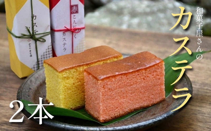 
            カステラ 2本 詰め合わせ お菓子 おやつ スイーツ 銘菓 お茶菓子 ギフト 夏 お中元 贈り物 滋賀県 日野町 かぎや菓子舗
          