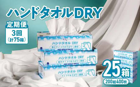 【3回配送/1ヶ月に1回定期便】ナクレ ハンドタオル 25箱 (5箱組×5セット 120組 240枚) ペーパータオル ハンドペーパー キッチンタオル キッチンペーパー 紙  厚手 ティッシュ キッチン トイレ 大容量 日用品 消耗品 防災 備蓄