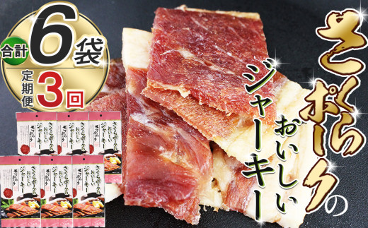 【定期便3回】さくらポークのおいしいジャーキー 2袋 | 定期便 国産豚肉 ジャーキー ポーク 国産さくらポーク もも肉  豚肉 和風 おつまみ おやつ 国産 那珂川町 栃木県