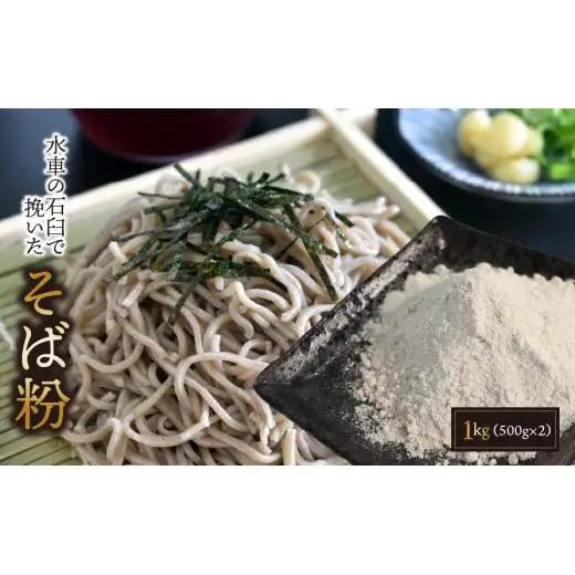 水車の石臼で挽いたそば粉 約1kg（500g×2袋）｜そば そば粉 岐阜県 垂井町 水車挽き 石臼挽き そば打ち ガレット 地産 おうち時間 趣味