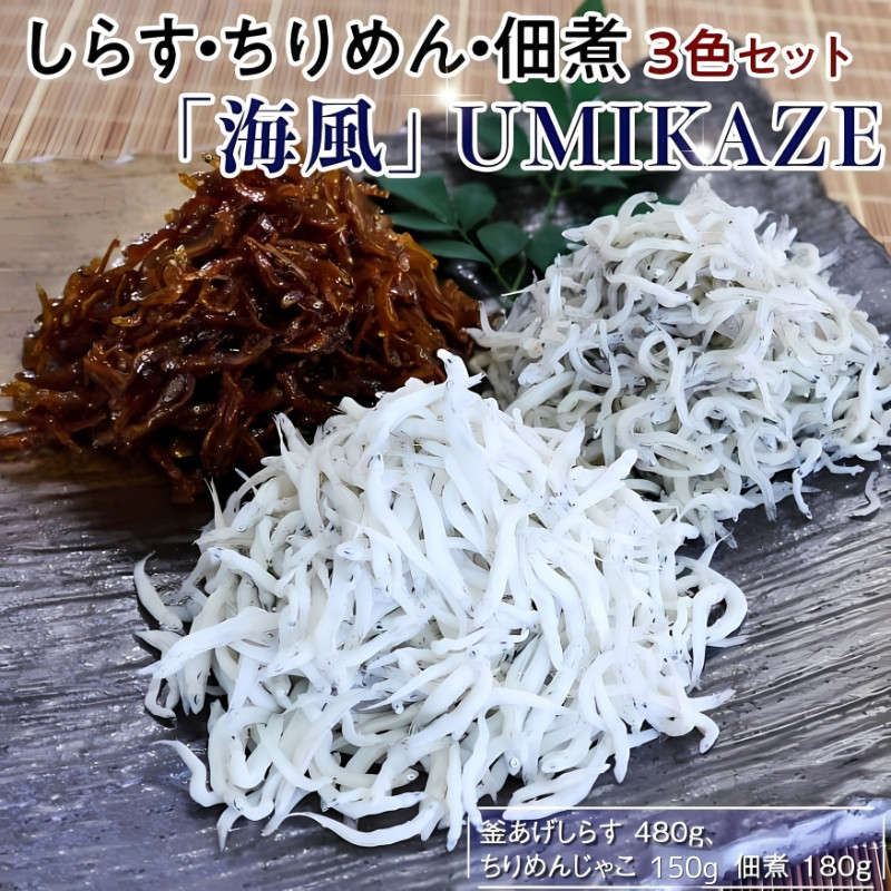 
しらす・ちりめん・佃煮3色セット「海風」 UMIKAZE / シラス 厳選 小分け 冷蔵便【dig009】
