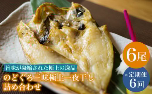 【全6回定期便】のどぐろ一夜干し780g (130g×6尾) 干物 高級魚 愛情食彩/五島市 [PCH005]