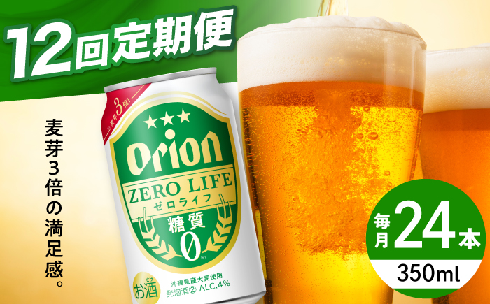 【全12回定期便】オリオン ゼロライフ 350ml×24本 (6本パック×4) オリオンビール 缶ビール ビール 糖質ゼロ 350ml 24本 沖縄市 / リカーショップ コザ [BCDD028] 常