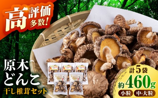 原木 栽培 干し 椎茸 どんこ セット 約460g【小春農園】 原木栽培 干し椎茸 干しシイタケ 原木栽培 乾燥椎茸 乾しいたけ 乾燥椎茸 [ZBN001]