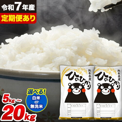 【ふるさと納税】令和7年産 無洗米 定期便 も選べる ひのひかり 5kg 10kg 20kg 《選べる出荷時期》 白米 精米 無洗米 熊本県産(南阿蘇村産含む) 単一原料米 南阿蘇村 ひの 送料無料 熊本県 SDGs むせんまい 米 コメ こめ 国産 定期便 選べる