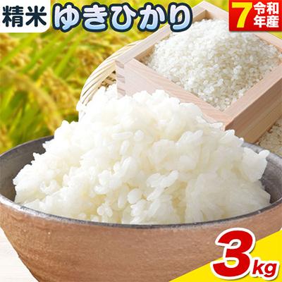 ふるさと納税 当別町 【令和7年産新米先行受付】精米ゆきひかり3kg