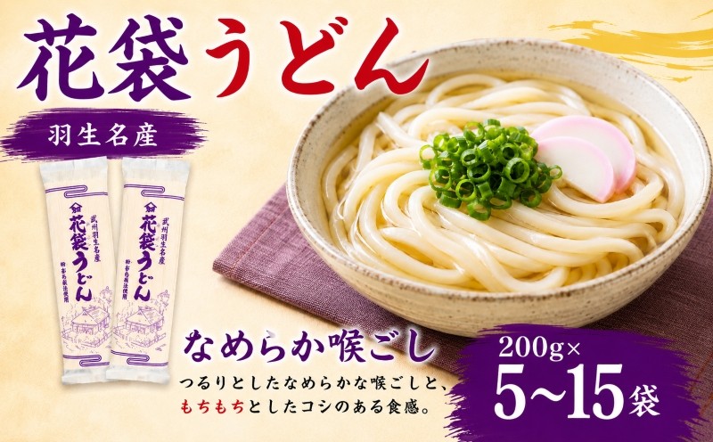 
                  うどん 200g×5~15袋 麺 乾麺 麺類 大容量 備蓄 保存食 国産 無添加 老舗 明治6年創業 武州羽生 名産 花袋めん 長期保存 お中元 御歳暮 プレゼント ギフト 齋徳商店 埼玉県 羽生市
                