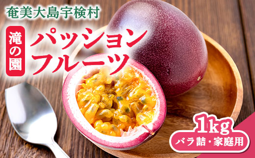 パッションフルーツ 家庭用 (バラ詰 1㎏) 【6月～8月頃出荷開始】 リリコイ 果物 フルーツ デザート 人気 南国 デザート 奄美大島 宇検村 鹿児島
