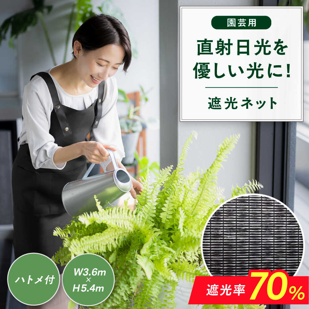 【ふるさと納税】園芸用 遮光ネット（BK1210・ハトメ付・幅3.6m×長さ5.4m） 広川町 / 日本ワイドクロス株式会社[AFCA026]