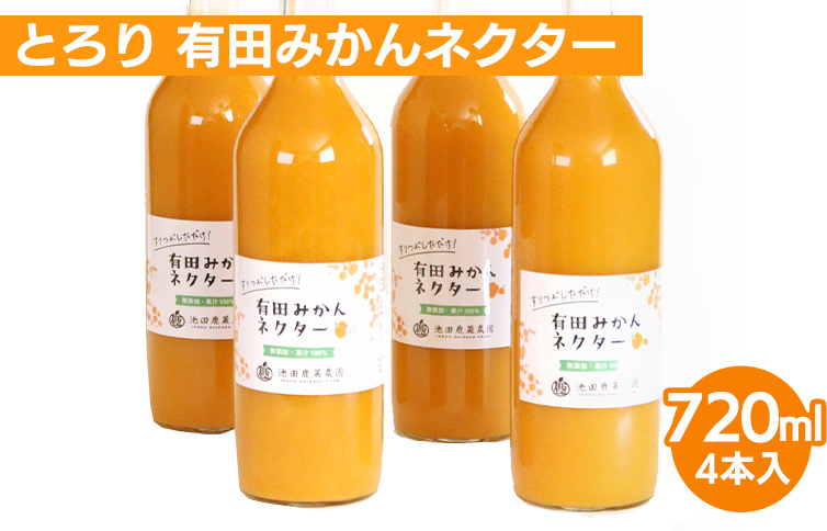 とろり みかんネクター720ml ×4本◇【無添加100%ストレートジュース】【有田みかんジュース】<br>※着日指定不可<br>※北海道・沖縄・離島への配送不可