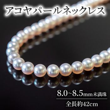 
                  【ハイジュエリー】 アコヤ真珠 8mm ネックレス 真珠 アコヤ ペンダント アクセサリー ジュエリー パール フォーマル カジュアル プレゼント ギフト 贈り物 贈答品 祝い 誕生日 記念日 母の日 冠婚葬祭 慶事 弔事 結婚式 卒業式 入学式 成人式 ホワイトデー クリスマス 国産 ブランド あこや貝 大玉 本物 高品質 テリ 巻き 愛媛県 愛南町 大月真珠
                