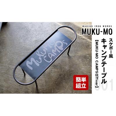 ふるさと納税 丸亀市 スケボー風キャンプテーブル【MUKU-MO CAMPSロゴver】