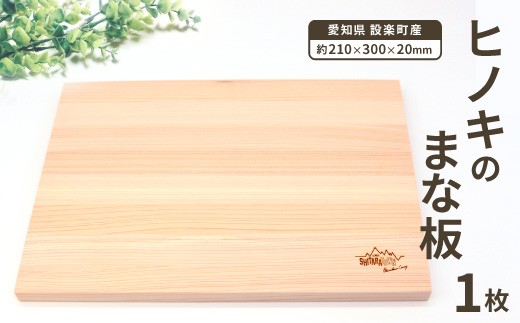 
                  メンテナンス込み★ヒノキのまな板１００%奥三河産 天然 軽量 カッティングボード 桧のまな板 まな板 檜 ヒノキ ひのき 木 キッチン用品 日用品 ネコポス -208
                
