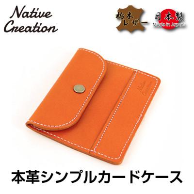 ふるさと納税 大和郡山市 Native Creation カードケース NC3726 ORANGE 栃木レザー