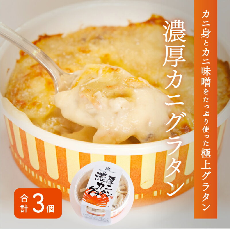 【ふるさと納税】メゾン・ド・レトワール 濃厚 カニグラタン 冷凍 かに 蟹 カニ グラタン [A-09004] / 福井県鯖江市