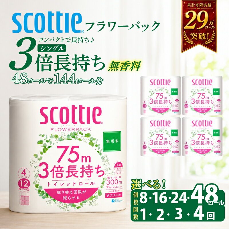 【ふるさと納税】 [選べる容量/回数] トイレットペーパー ダブル 無香料 スコッティ 3倍長持ち フラワーパック 日用品 消耗品 生活用品 生活必需品 雑貨 高品質 上質 柔らか ふんわり 肌に優しい コンパクト 日本製 防災 備蓄 送料無料 宮城県 岩沼市