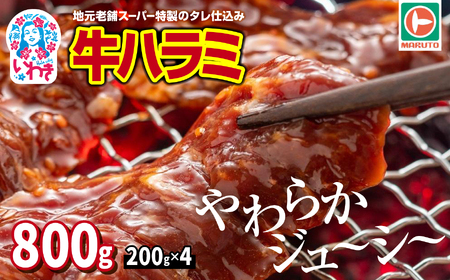 ハラミ800g(200g×4) ハラミ