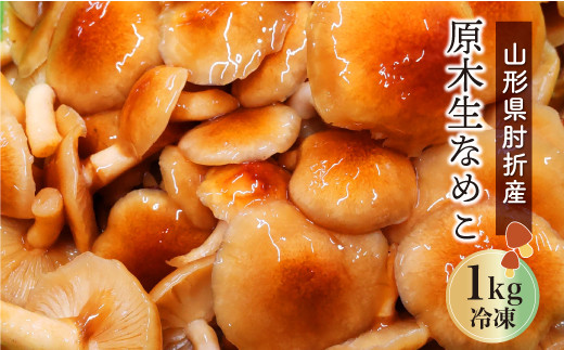 山形県肘折産　原木生なめこ 1kg (冷凍)