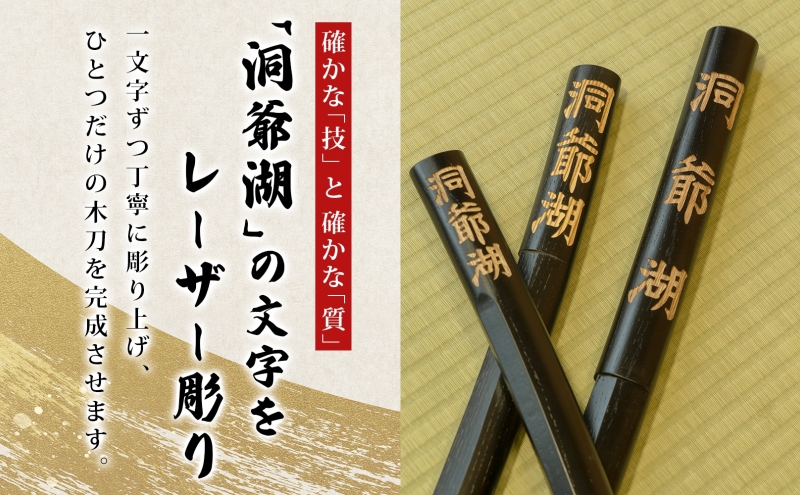 洞爺湖木刀 レーザー彫り 黒 大 小 2本セット 木刀 北海道 洞爺湖 人気 観光地 土産 ご当地 グッズ 雑貨 民芸品 工芸品 手作り 日本製 木工品 伝統 北海道産 ナラ材 職人 彫刻 アニメ 漫