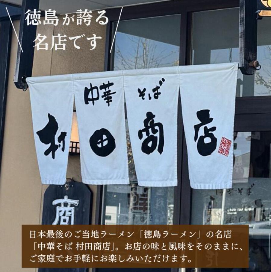 徳島ラーメン 5食 具材 スープ 付き 村田商店 冷凍 ラーメン ご当地ラーメン ラーメンセット 豚バラ 肉 中華そば 支那そば 米 ご飯 卵 に合う 茶 豚骨 濃厚 醤油 お取り寄せ 取り寄せ グル