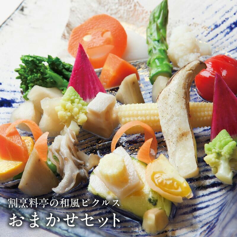 【ふるさと納税】割烹料亭の和風ピクルス 3本 / 4本 おまかせセット