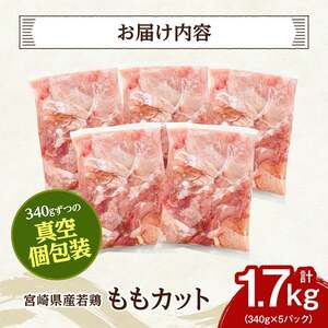 宮崎県産若鶏　ももカット1.7kg（340g×5） 【 肉 国産 鶏肉 九州産 もも 】