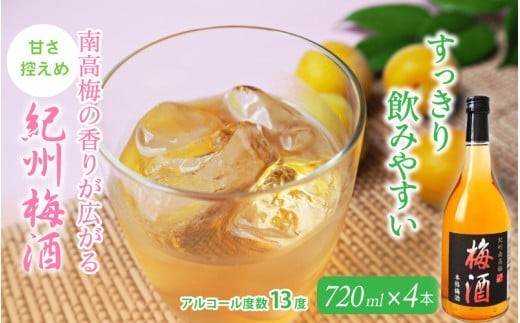 
                  梅酒 紀州梅酒 720ml×4本入（化粧箱なし） / お酒 酒 リキュール 梅 南高梅 紀州南高梅 和歌山 田辺市 ロック 水割り 宅飲み 家飲み 家庭用 化粧箱なし【umy001】
                