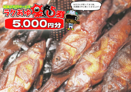 ＼あなたの鮎をこぶしの里が代わりに煮ます／ ラクあゆチケット 5,000円分 こぶしの里