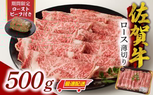 【最速配送】佐賀牛ロース薄切り 500g + 数量限定 佐賀牛ローストビーフ 1本／ 牛肉 肉 お肉 佐賀牛 霜降り スライス 薄切り サーロイン リブロース すき焼き しゃぶしゃぶ A5 A4 a5 a4 黒毛和牛 ブランド牛 国産 佐賀県 玄海町 冷凍 人気 おすすめ 送料無料