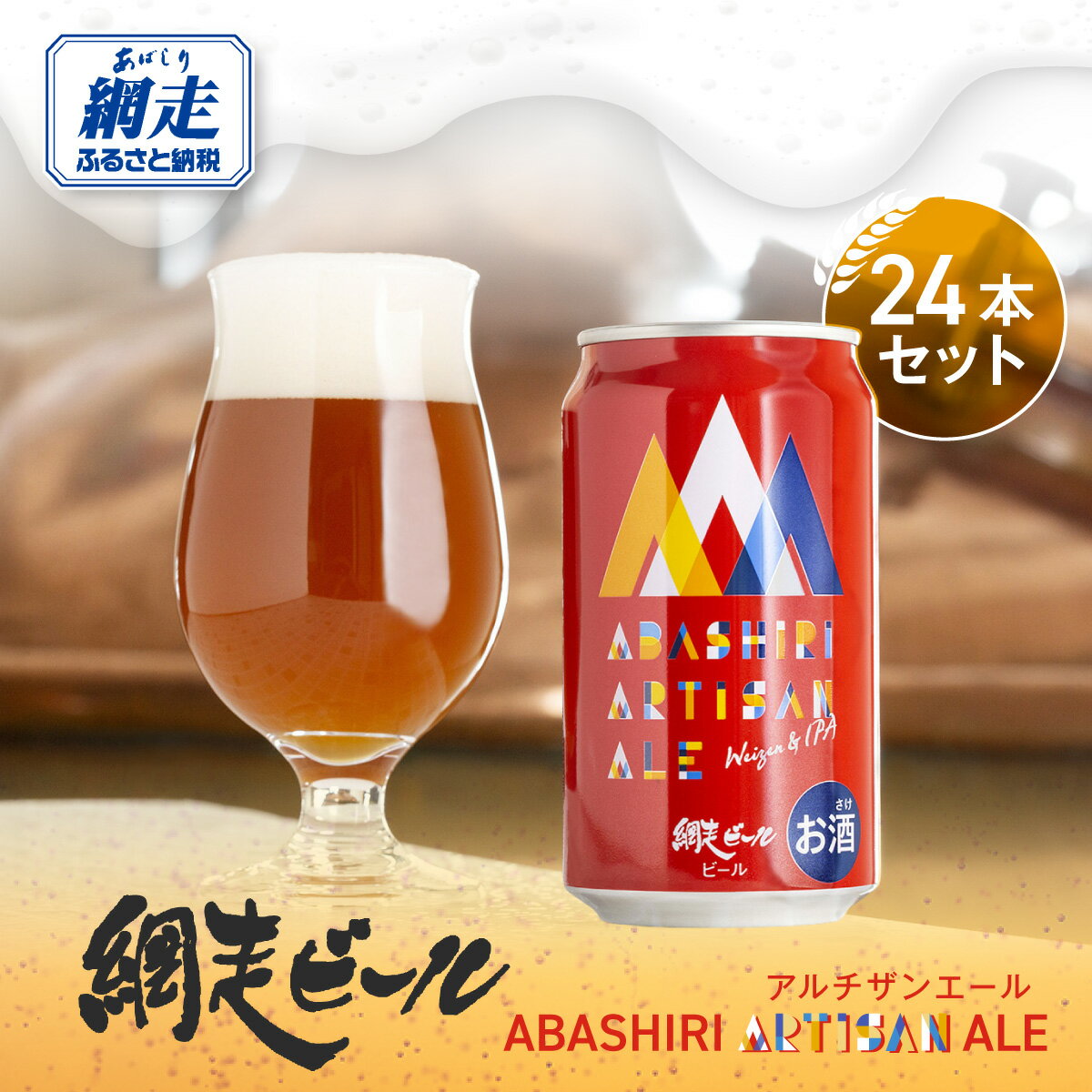 【ふるさと納税】ABASHIRI ARTISAN ALE（アルチザンエール）24本セット（網走市内加工・製造） 【 ふるさと納税 人気 おすすめ ランキング 網走ビール アルチザンエール ヴァイツェン 北海道 網走市 送料無料 】 ABH006