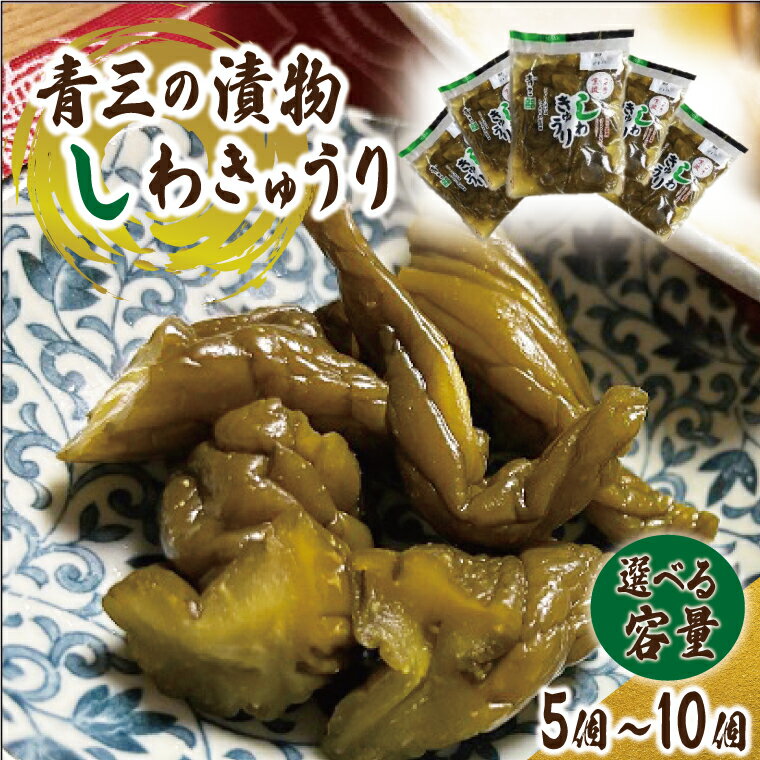 【ふるさと納税】しわきゅうり 150g 漬物 紫波町産 熟成【青三】【選べる容量】5個 | 10個