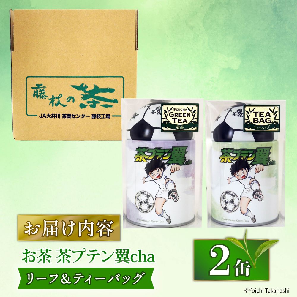 お茶 茶プテン翼cha リーフ TB セット 緑茶 茶 日本茶 煎茶 茶缶 缶 国産 茶葉 ティーバック ティーバッグ 『 キャプテン翼 』 サッカー アニメ 漫画 マンガ ギフト 贈答 藤枝茶 贈り