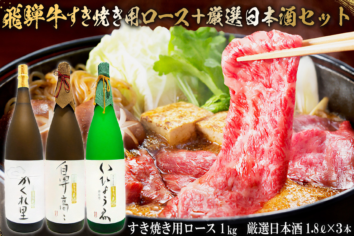 
2-4　飛騨牛 すき焼き用ロース 1㎏（500g×2） + 厳選日本酒1.8L×3本
