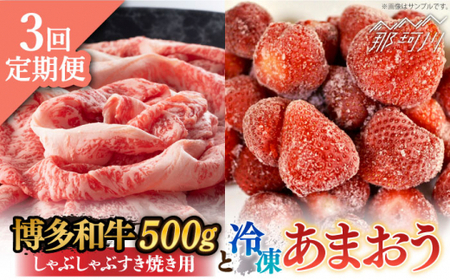 【全3回定期便】【訳あり】博多和牛 しゃぶすき ＆ あまおう セット 1.3kg＜株式会社MEAT PLUS＞ 那珂川市 定期便 いちご フルーツ くだもの 果物 あまおう 九州産 苺 国産 わけあり 訳アリ 牛肉   [GBW088]54000 54000円