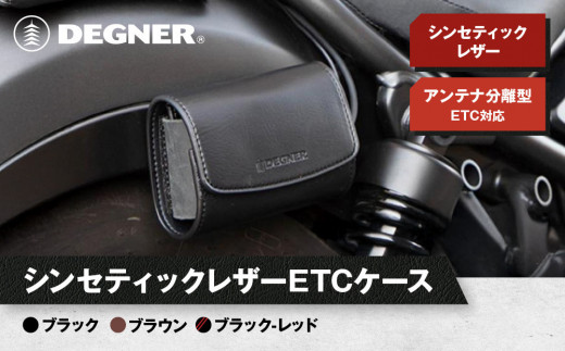 
            【デグナー】シンセティックレザー ETCケース [DSB-12] ＜カラー選択可＞［ 京都 八王子 ETC ケース 人気 おすすめ 革 レザー ツーリング ライダー バイカー バイク ブランド メーカー ギア パーツ 通販 送料無料 ふるさと納税 ］
          