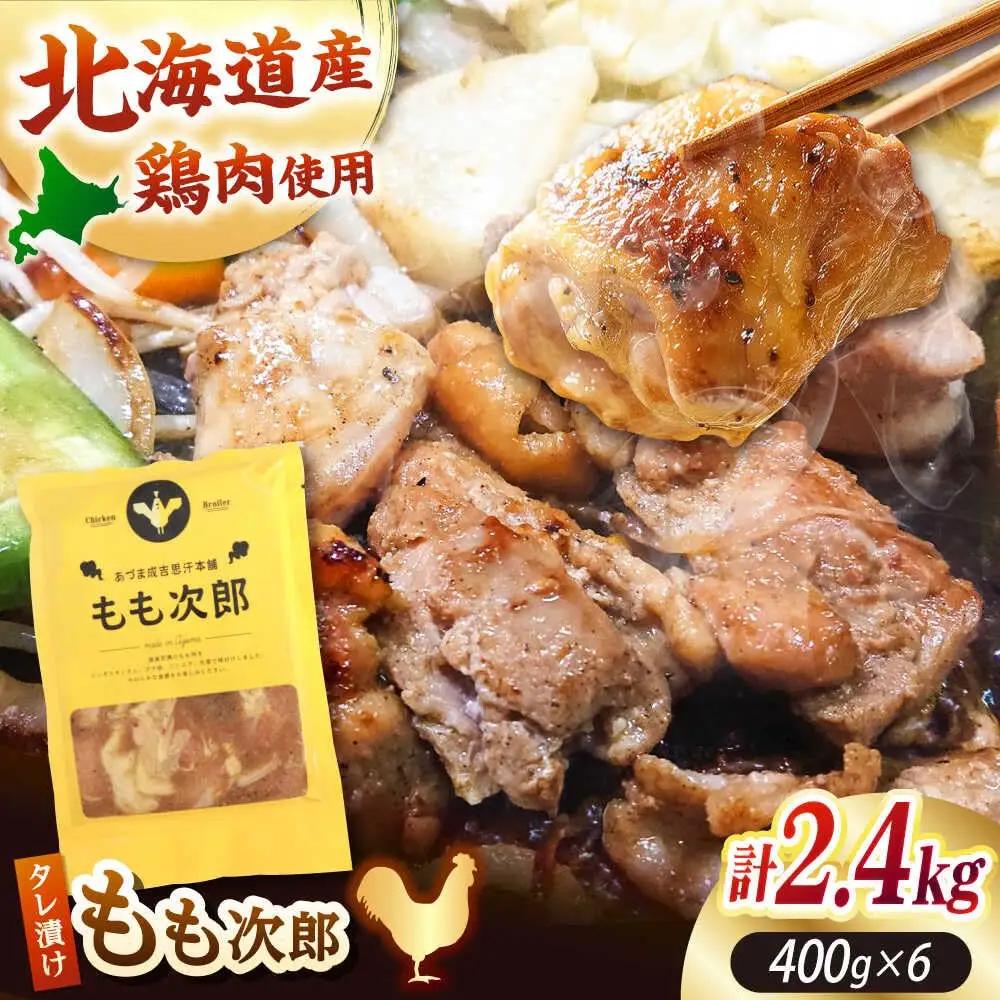もも次郎 計2.4kg（400g×6パック）《厚真町》【有限会社市原精肉店】 ジンギスカン 鶏肉 焼肉用 味付き 小分け 冷凍配送 北海道[AXAA022]
