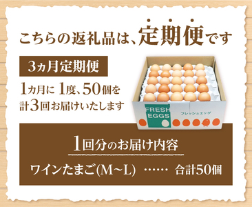 【3ヶ月定期便】山梨の大自然が育む「ワインたまご」50個　ワインたまご 卵  鶏卵 M～L サイズ 定期便 新鮮 たまご コク 旨味 ポリフェノール 厳選餌 ブドウの皮 種  山梨県 北杜市産 ハイチ