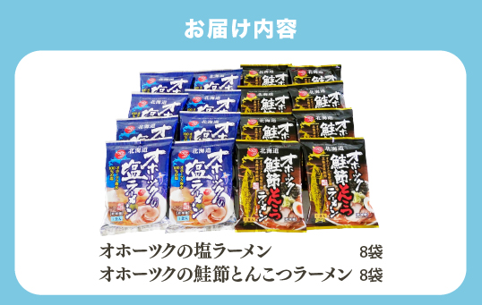 【3ヵ月定期便】オホーツクの塩ラーメン　オホーツクの鮭節とんこつラーメン各8袋　麺類　乾燥麺　湧別町　北海道