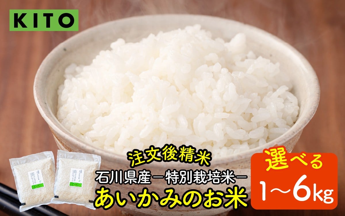 
            【先行予約 令和7年産】【容量が選べる】KITO あいかみのお米 1kg  or  2kg  or  6kg  石川県産  特別栽培米 【コシヒカリ・つきあかり・ミルキークイーンのいずれか届く】 / 新米 令和7年産 米 単一原料米 国産 こめ コメ 白米 食品 常温 ご飯 お取り寄せ 送料無料 
          