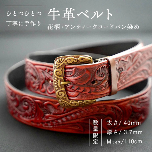 【数量限定】牛革ベルト （花柄・アンティークコードバン染め） 【太さ40mm / 厚さ3.7mm / Mサイズ(110cm)】 牛革 牛 革 皮 ベルト 手作り ハンドメイド アンティーク [BE016ya-M]