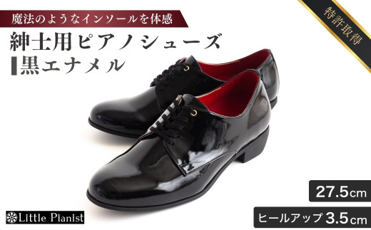 【27.5cm】紳士用 ピアノシューズ 黒エナメル | 靴 くつ シューズ メンズ 男 男性 男性用 日本製 特許取得 滑り止め付 負担軽減 ピアノ 専用 お洒落 オシャレ 上品 紳士 お祝い 贈り物 ギフト 茨城県 龍ケ崎市