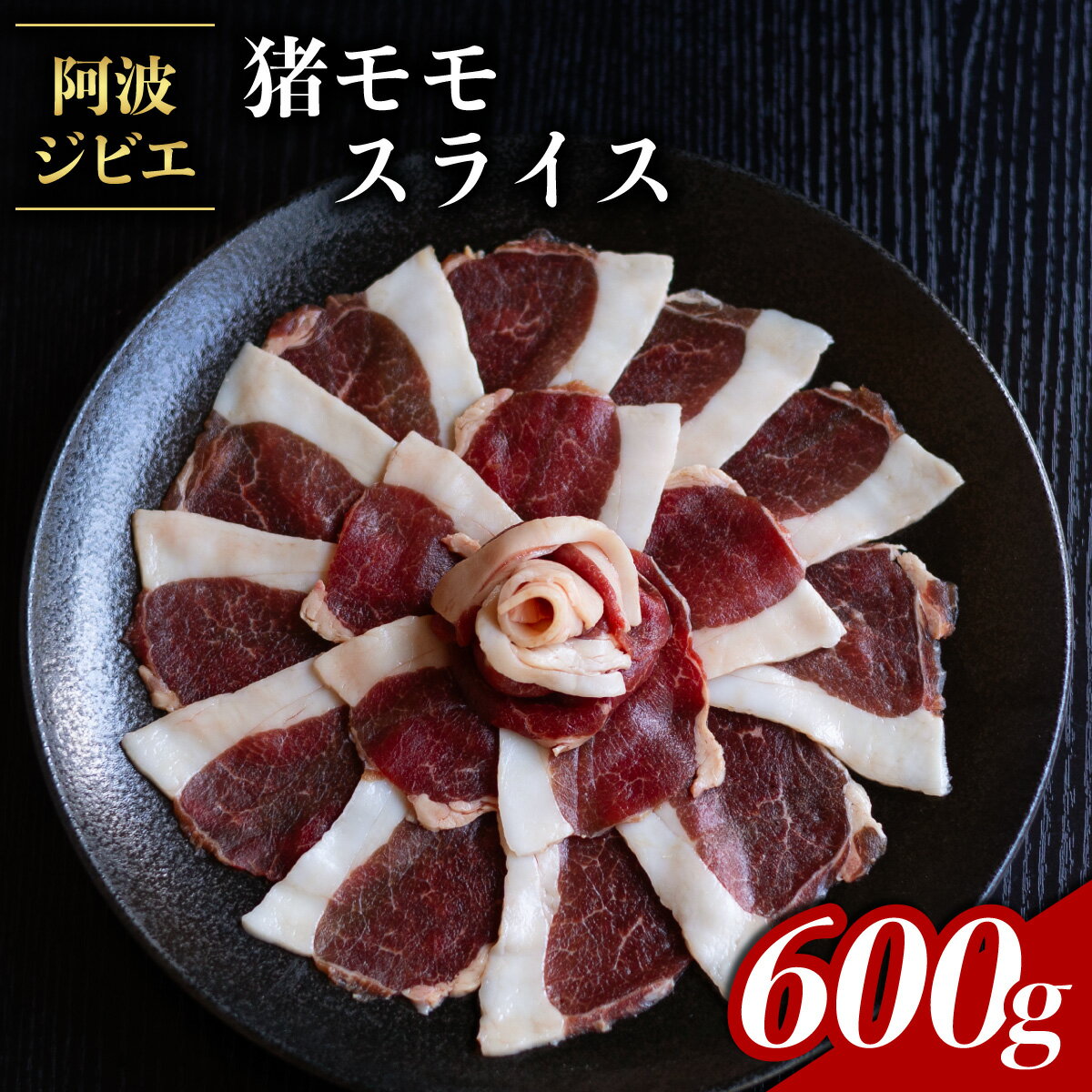 【ふるさと納税】 猪肉 モモ スライス 約600g ジビエ 肉 猪 いのしし イノシシ 薄切り 阿波ジビエ 阿波地美栄